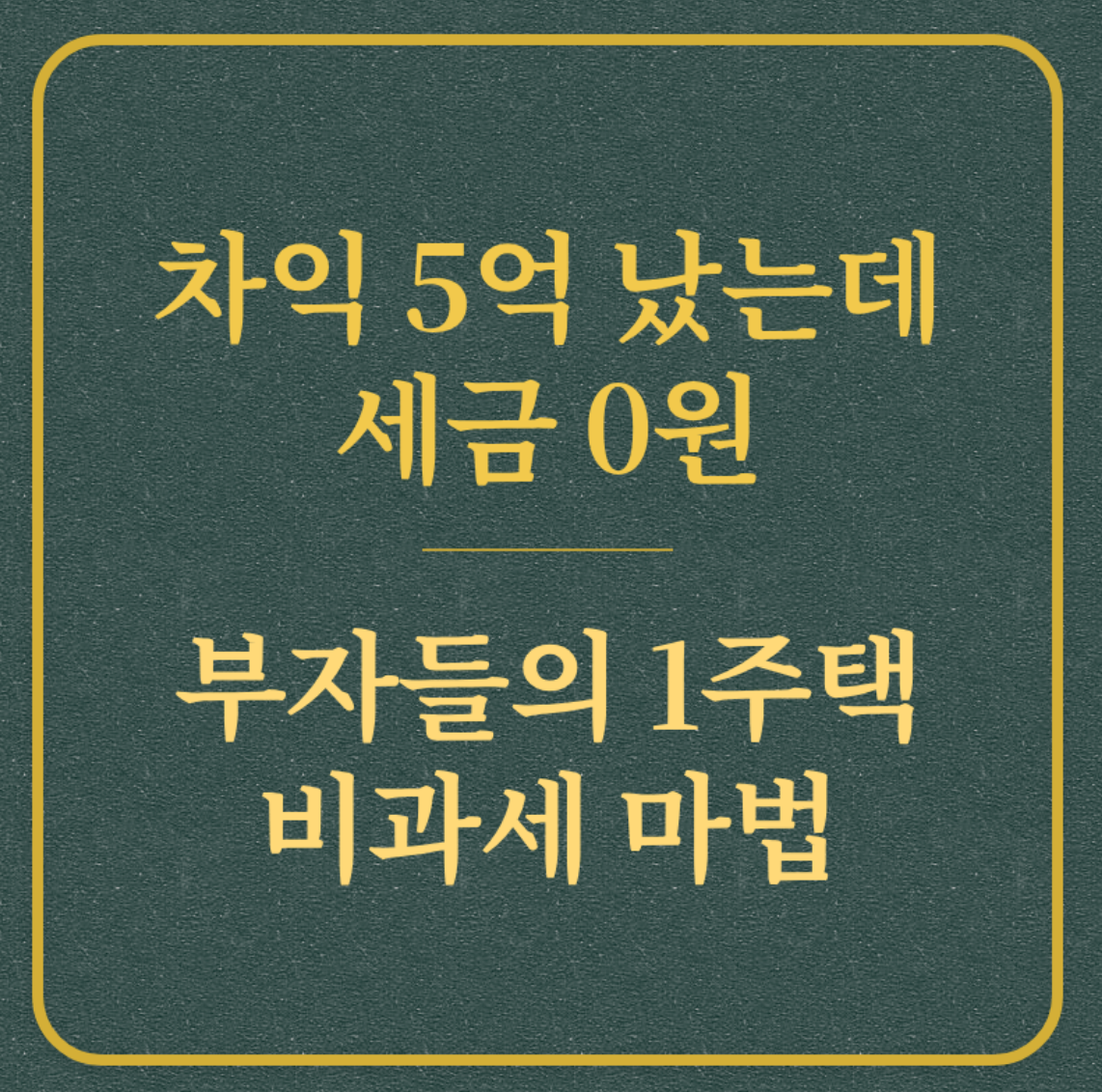 차익 5억 났는데 세금 0원/부자들의 1주택 비과세 마법