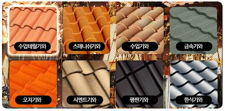 지붕 마감재-점토기와