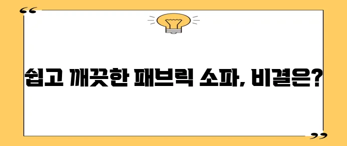 패브릭 소파 청소 생각보다 정말 쉬운 비결이 있습니다!