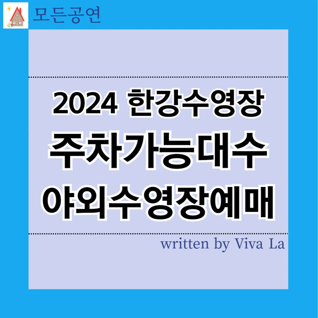 한강수영장주차장과야외수영장예매