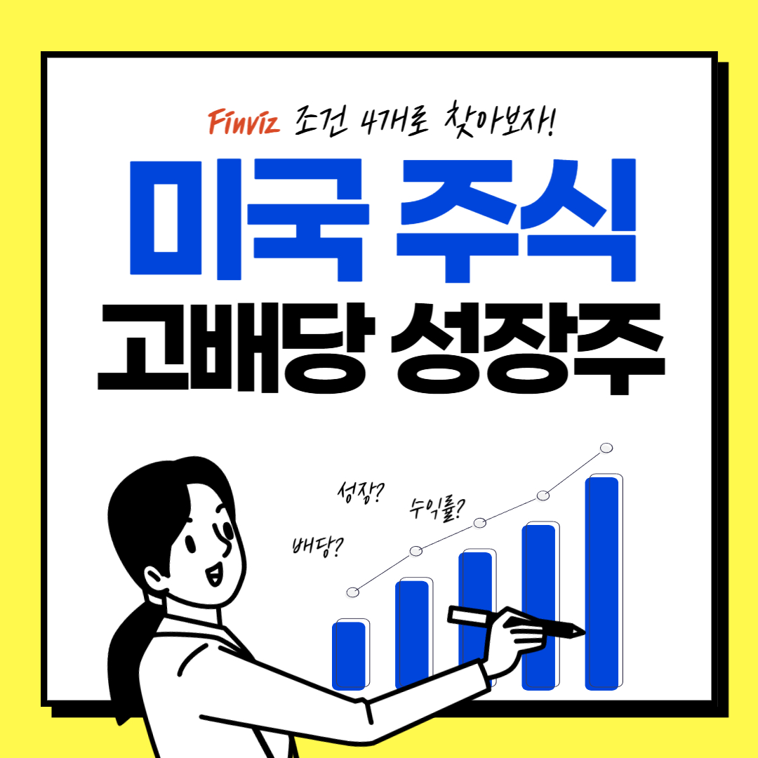 미국주식고배당주