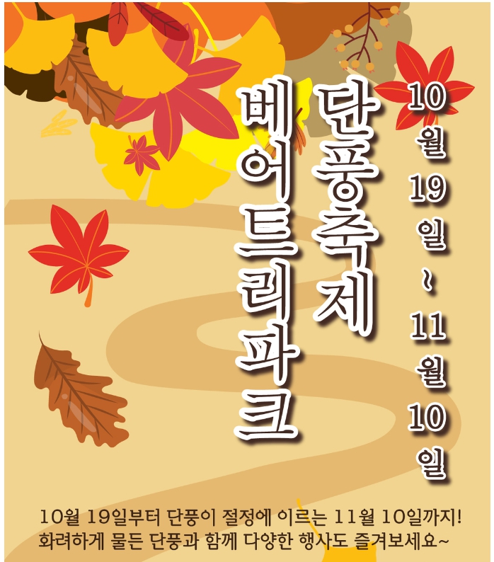 베어트리파크 단풍 축제