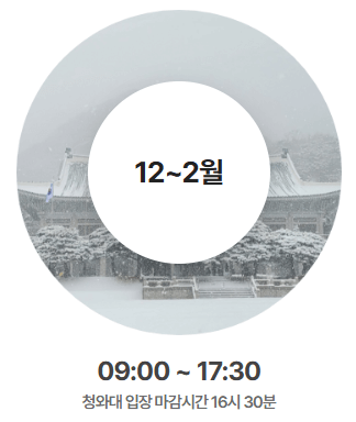 청와대 개방 예약