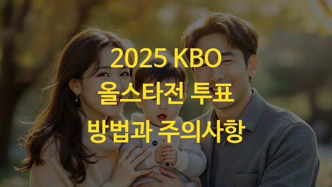 2025 KBO 올스타전 투표 방법과 주의사항