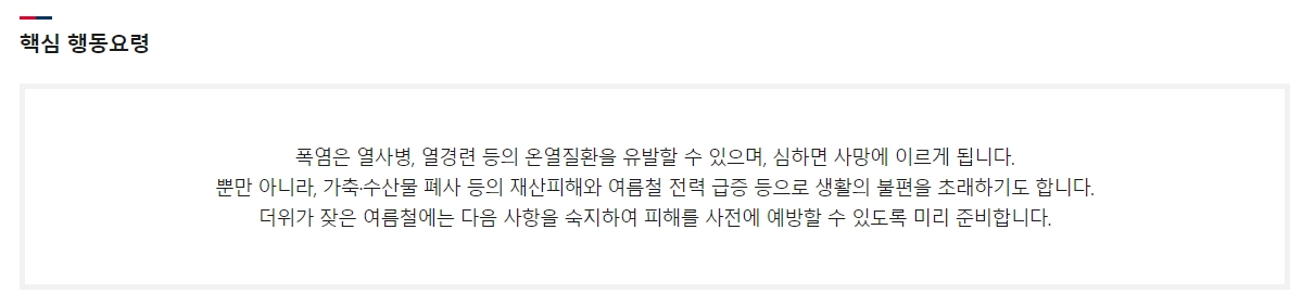 폭염으로 인한 온열질환 및 각종 피해 예방 안내문