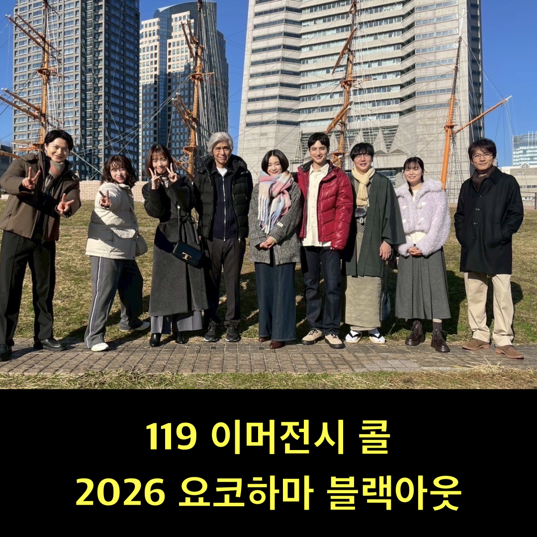 119이머전시콜_2026YOKOHAMABLACKOUT