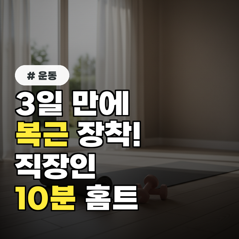 3일만 해도 복근 장착! 바쁜 직장인 위한 홈트 딱 10분