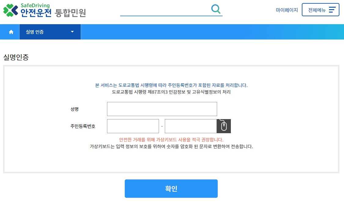 실명인증하고 적성검사 또는 면허증갱신하기