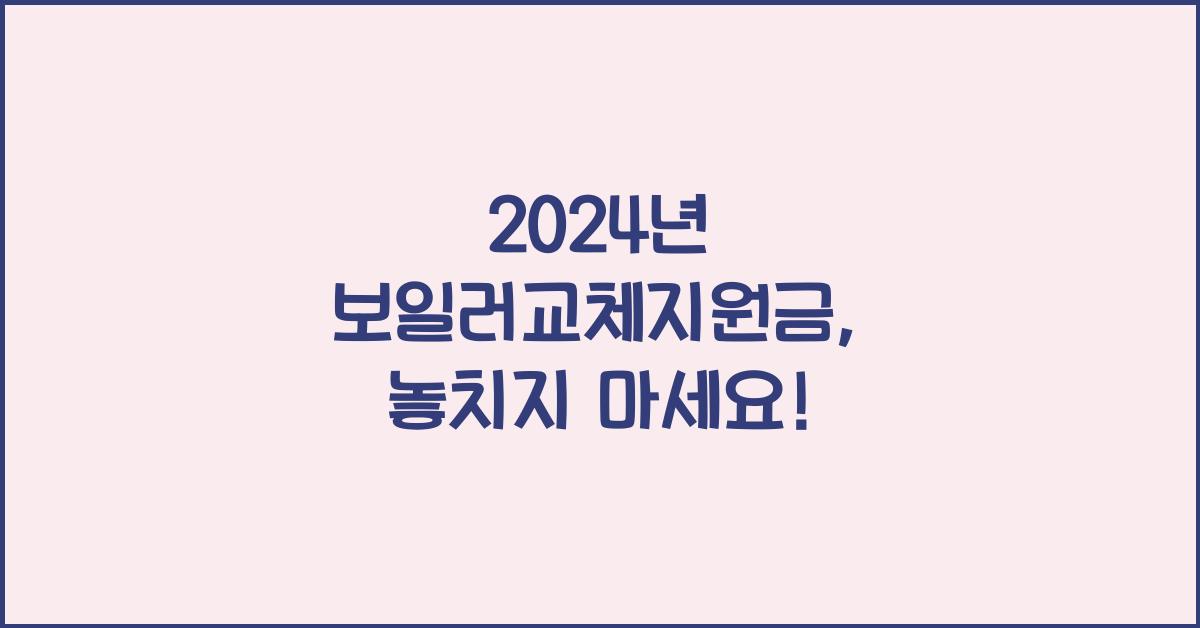 보일러교체지원금