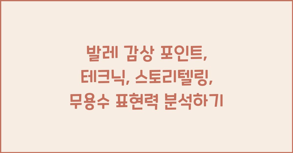 발레 감상 포인트: 테크닉, 스토리텔링, 무용수 표현력 감상