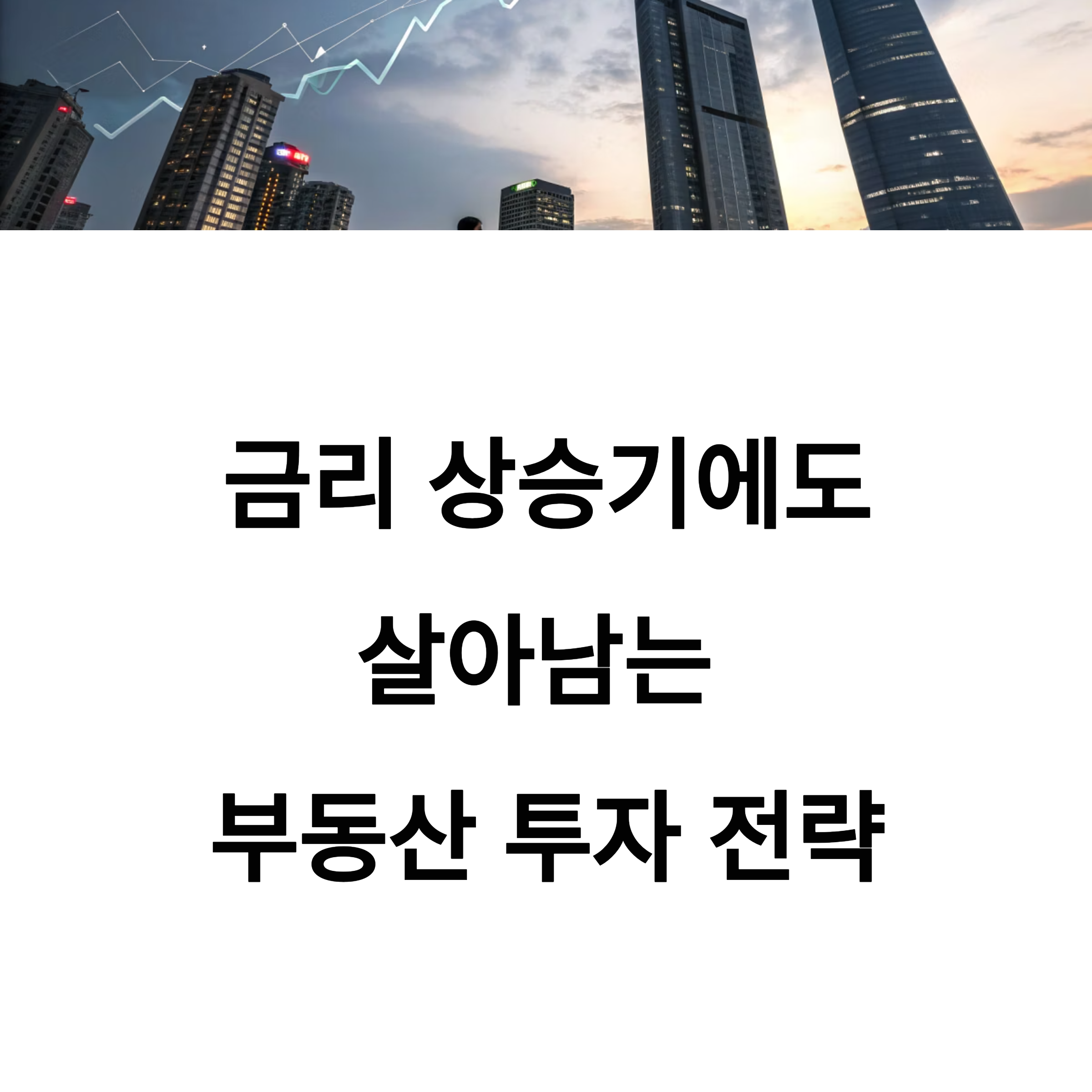 금리 상승기에도 살아남는 부동산 투자 전략