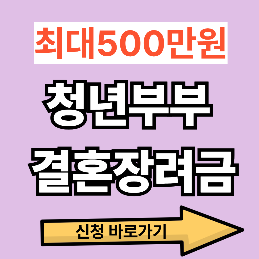 대전 신혼부부 주목! 500만 원 받는 '2026 결혼장려금' 신청 방법 (대상, 서류, 꿀팁 총정리)