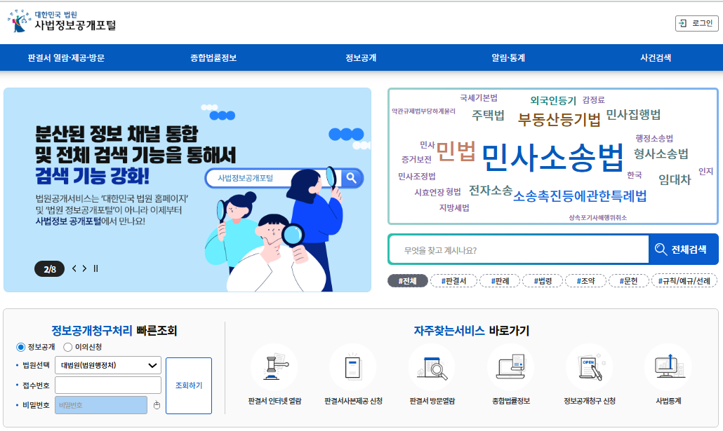 대한민국-법원-사법정보공개포털