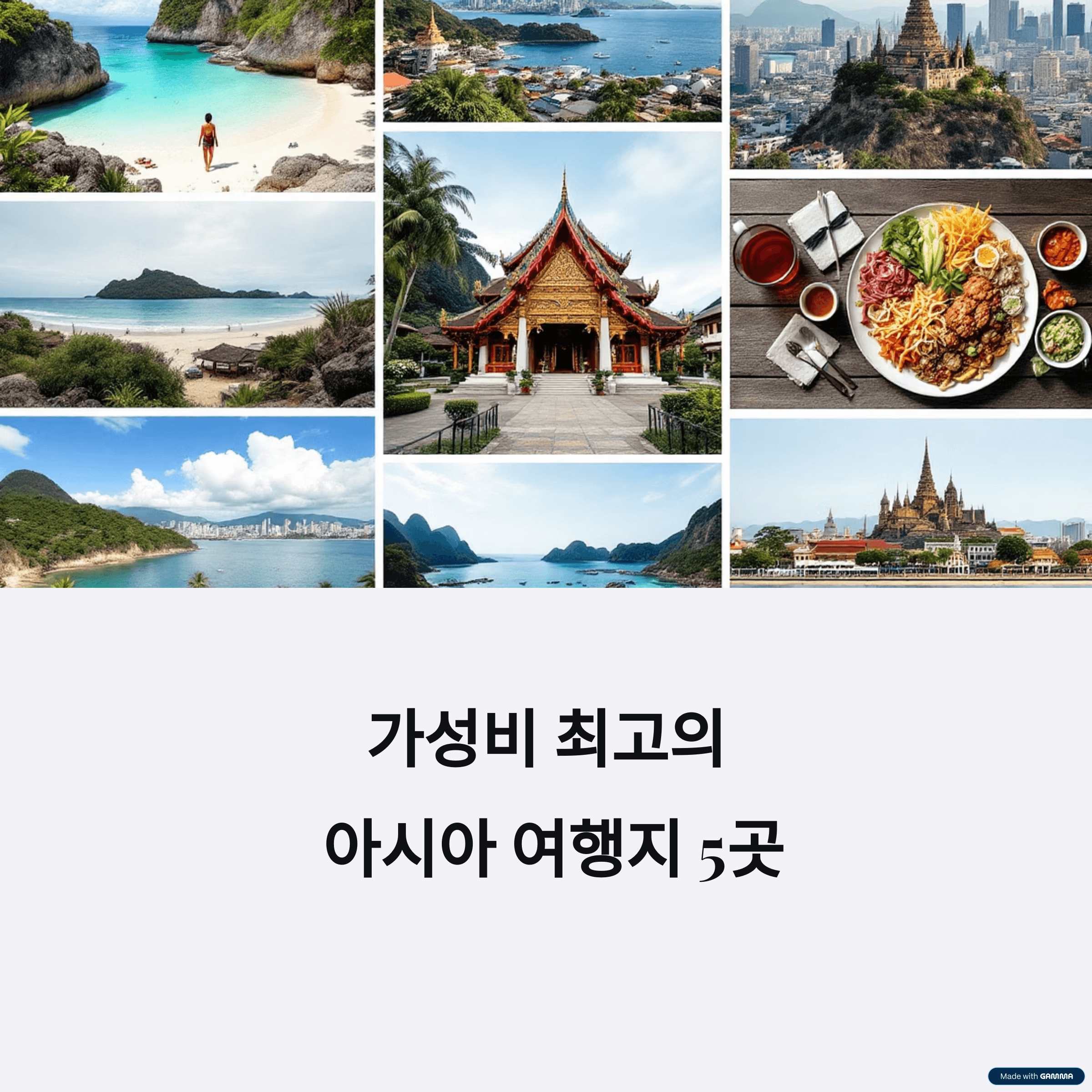 가성비 아시아 여행지 5곳 사진