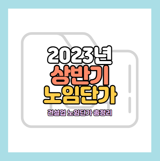 상반기-건설노임단가