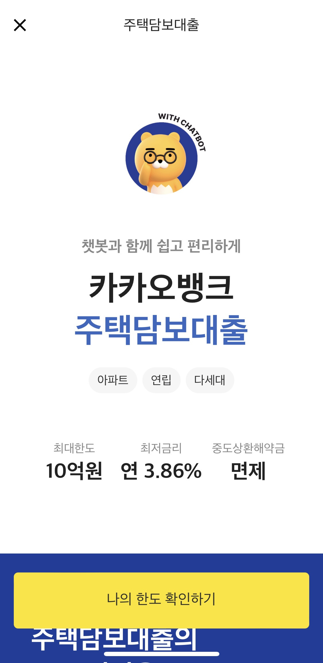 카카오뱅크 주택담보대출 한도 및 금리 확인 화면