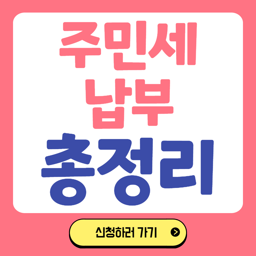 주민세 납부 관련 사진