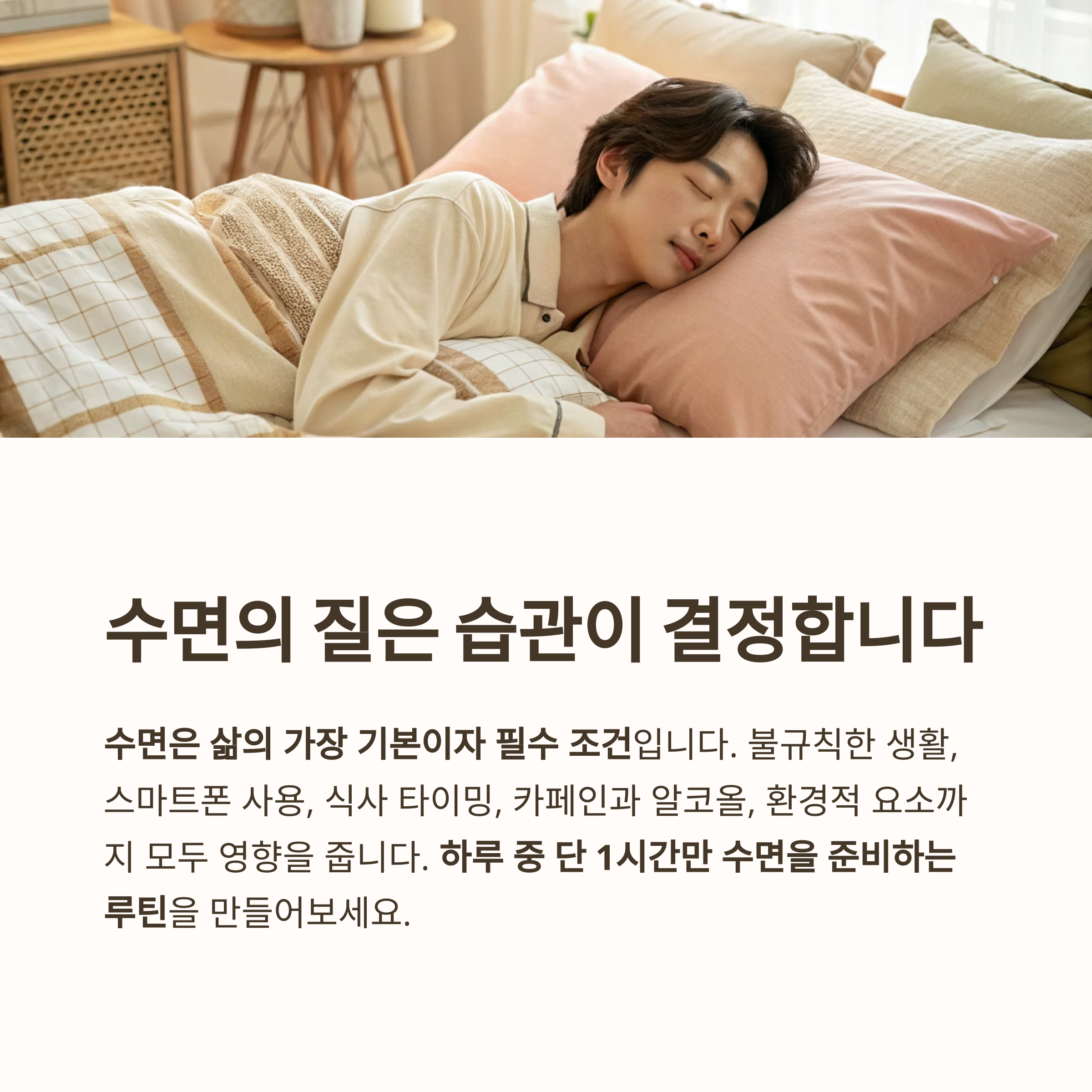 수면의 질은 습관이 결정합니다