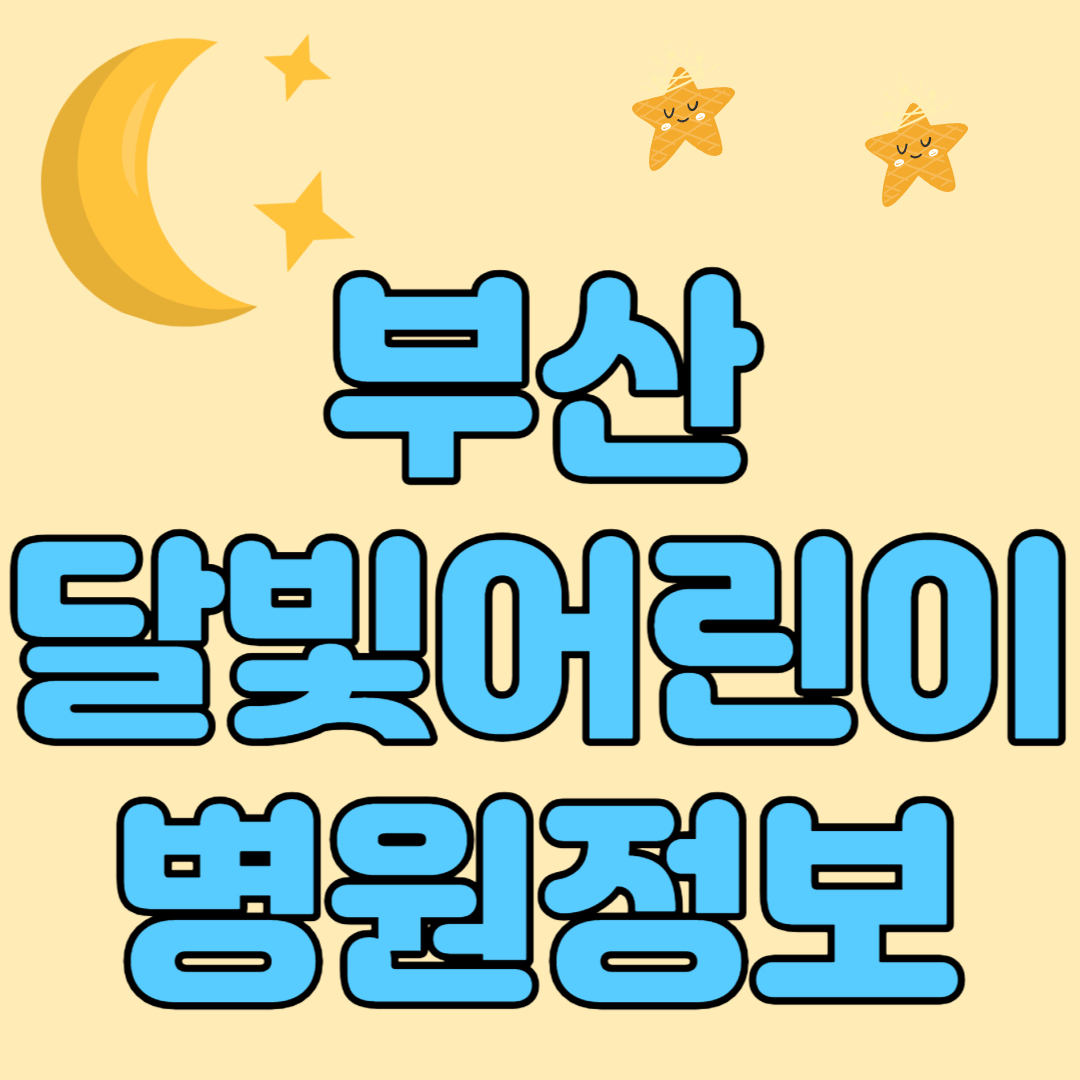 부산 달빛어린이병원 정보