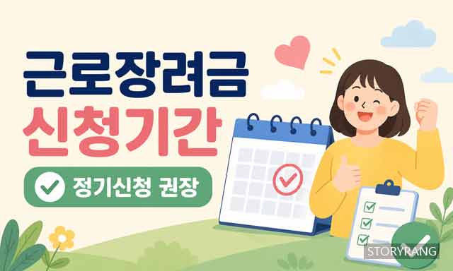 근로장려금 신청기간