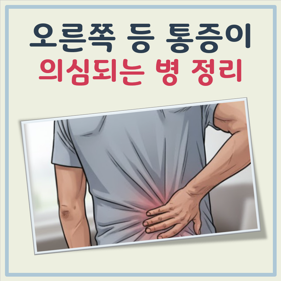 오른쪽 등 통증이 의심되는병 대표 이미지