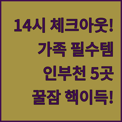 늦잠 가능 14시 체크아웃 가족 호텔..