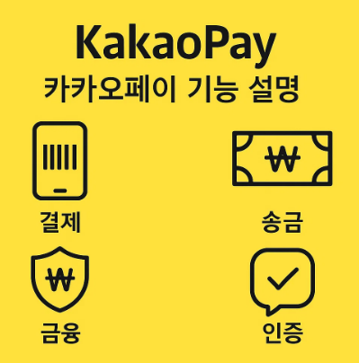 카카오페이 기능 설명