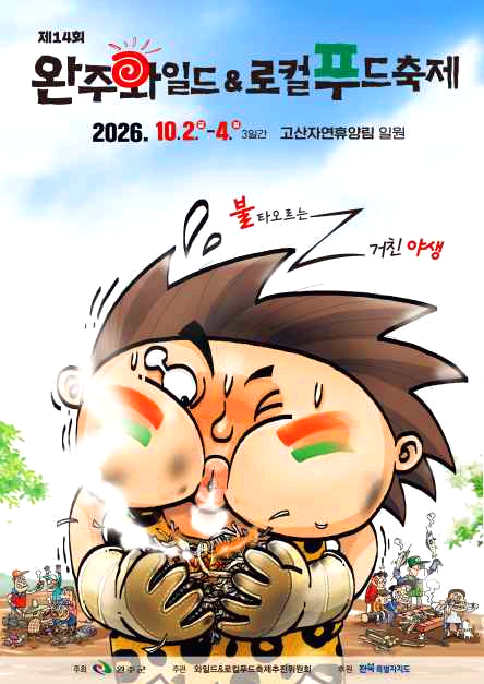 완주 와일드&로컬푸드축제