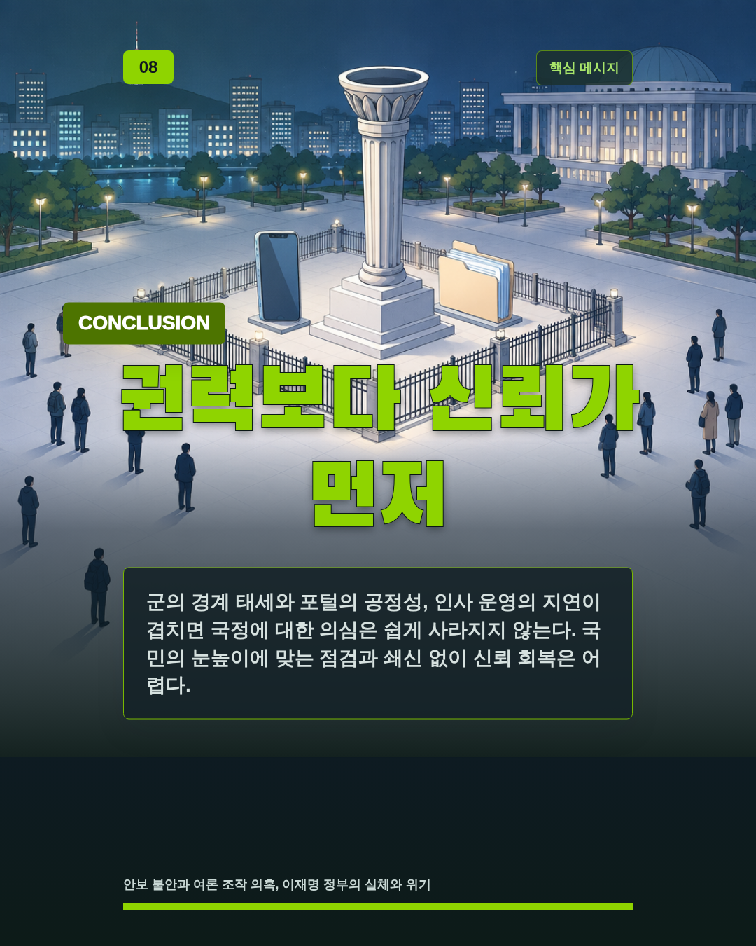 권력보다 신뢰가 먼저