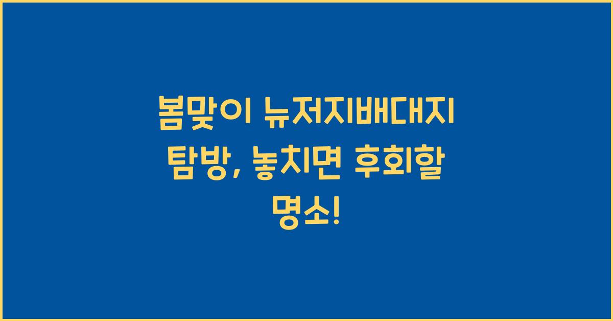 뉴저지배대지