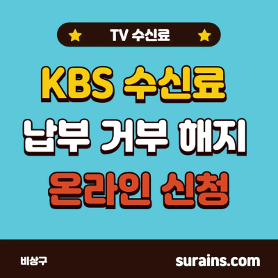 KBS 수신료 납부 거부 온라인 신청 하는 방법