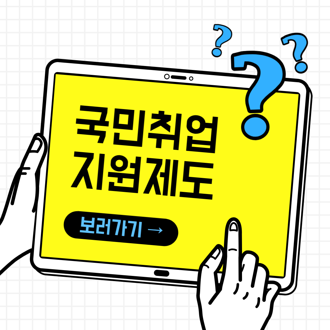 국민취업지원제도 바로가기