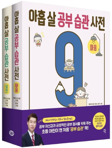 아홉 살 공부 습관 사전 책 이미지