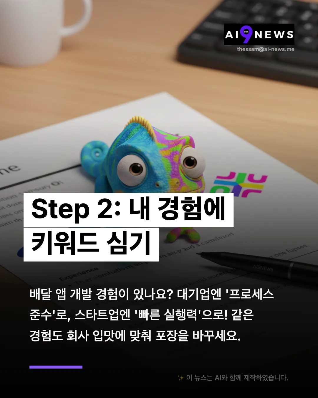 합격하는 자소서의 비밀 - 기업 맞춤형 자소서 쓰는 법 (feat. Gemini)