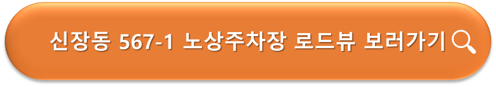 신장동 567-1 노상주차장 로드뷰