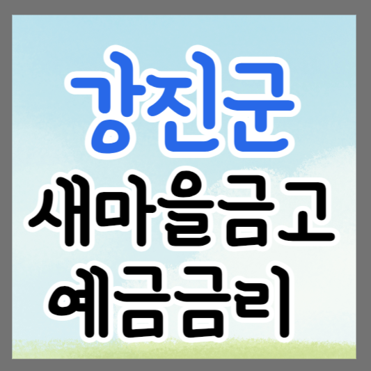 전남 강진군 새마을금고 정기예금 금리 높은 곳 추천 ❘ 금리비교 ❘ 특판 ❘ 적금금리