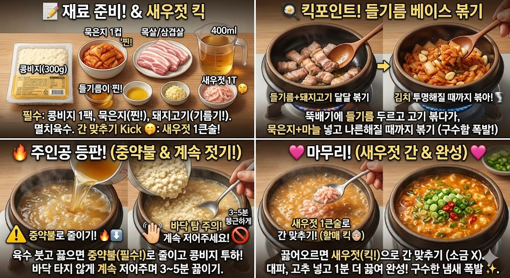 콩비지 비법 양념장