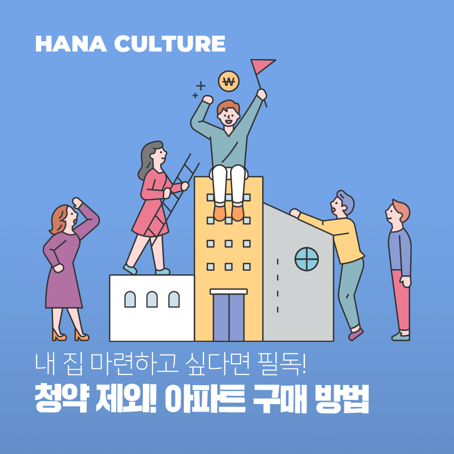 청약 제외! 아파트 구매 방법 배너