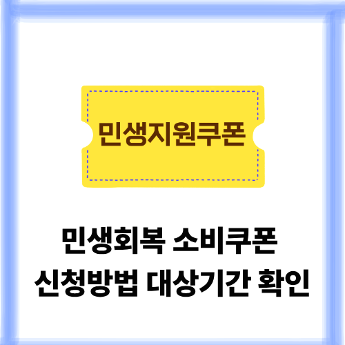 민생회복 소비쿠폰 신청방법 대상 기간 사용처 보기