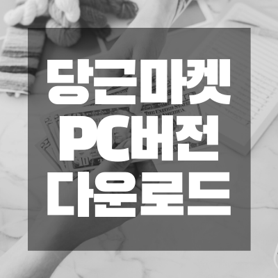 당근마켓 pc버전 다운로드 썸네일