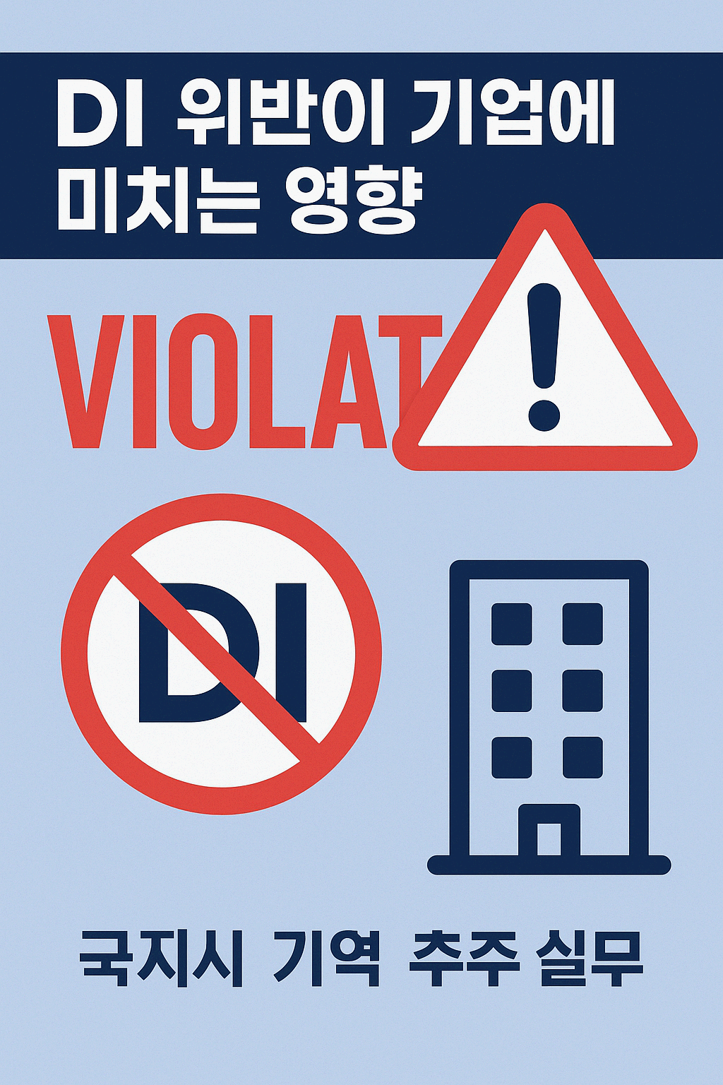 DI 위반이 기업에 미치는 영향