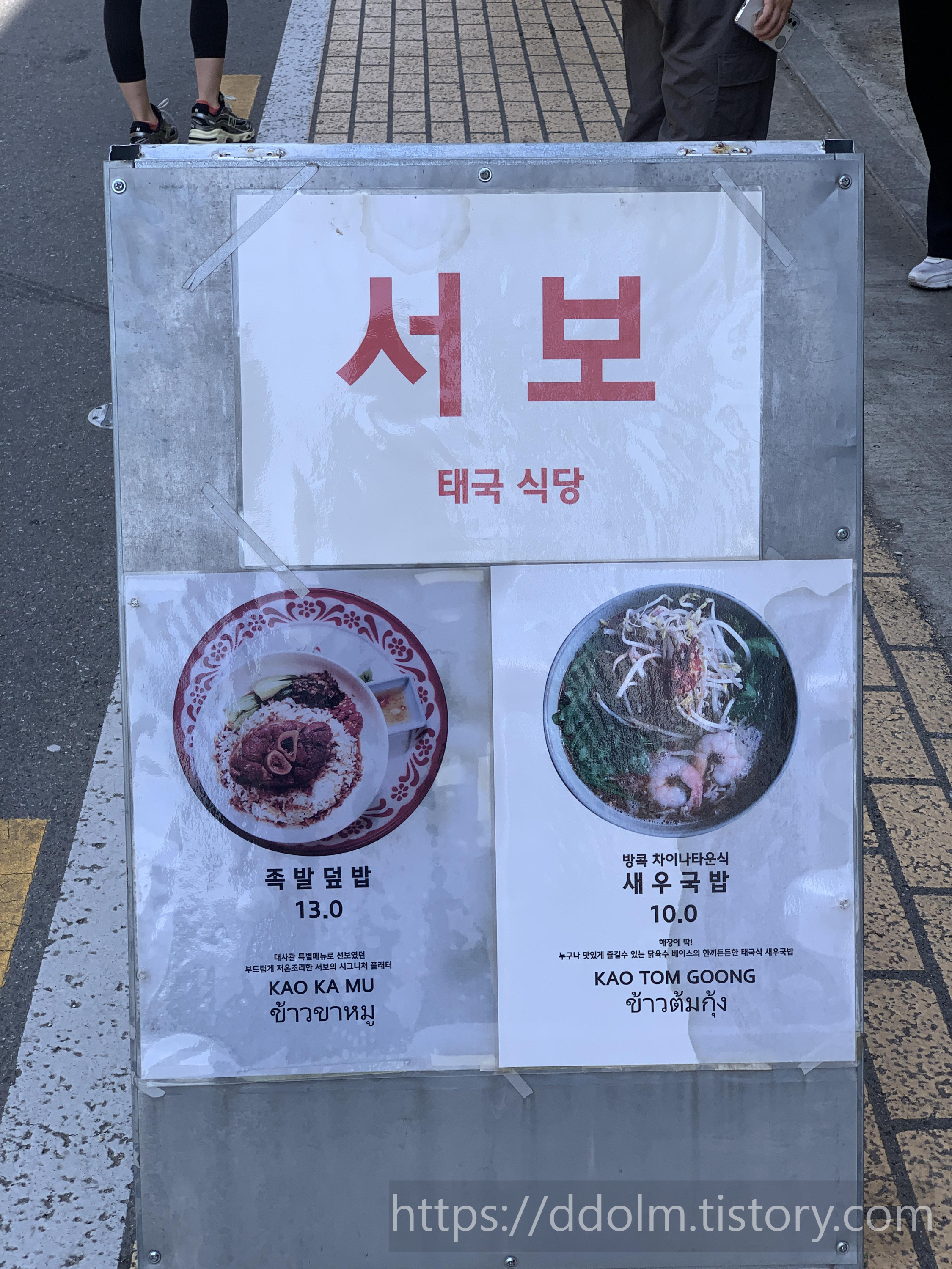 송파 잠실 서보 태국음식