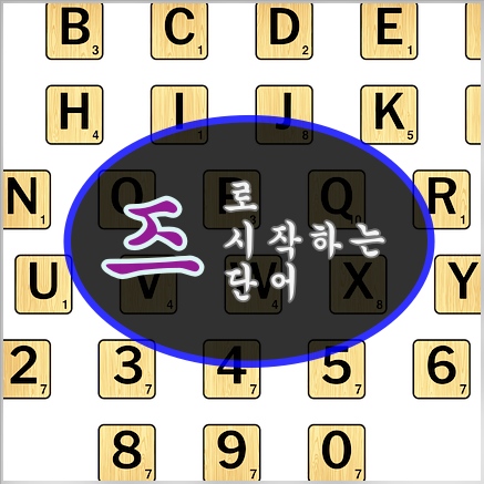 즈로 시작하는 단어