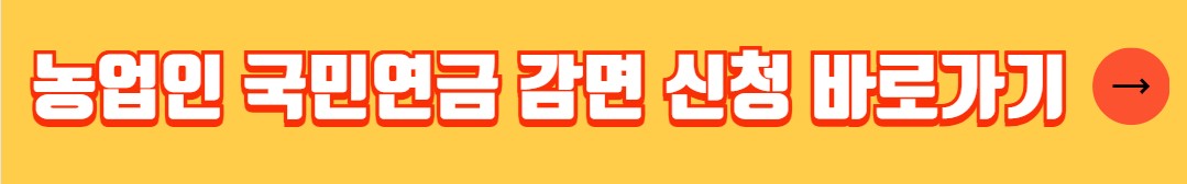 농업인 건강보험료 국민연금료 감면 신청