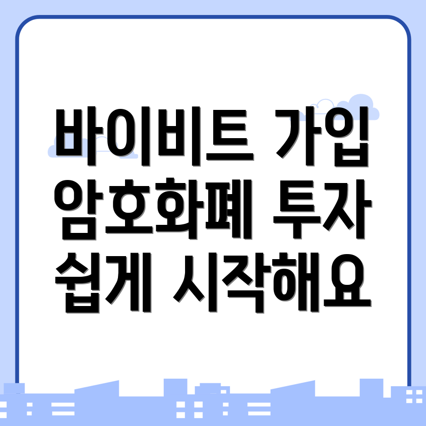 바이비트 가입방법