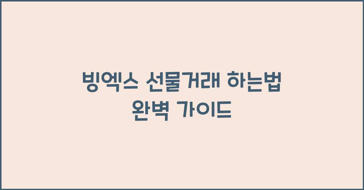 빙엑스 선물거래 하는법