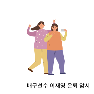 학폭-이재영