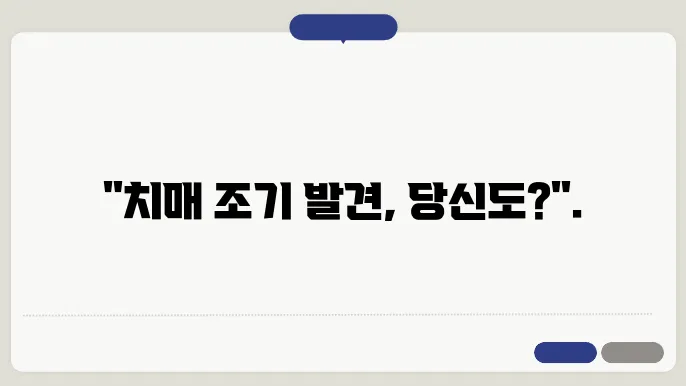 치매 자가진단 테스트 방법 남 약 가강에 위야 고구한다