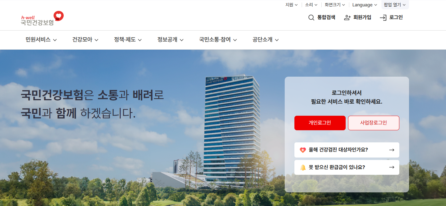 국민건강보험공단 홈페이지 바로가기