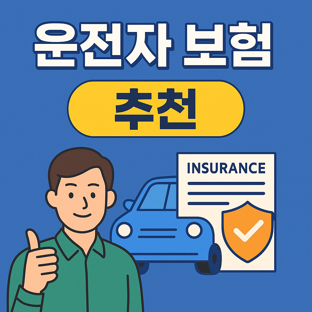 운전자보험추천